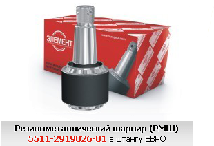 Резинометаллический шарнир (РМШ) 5511-2919026-01